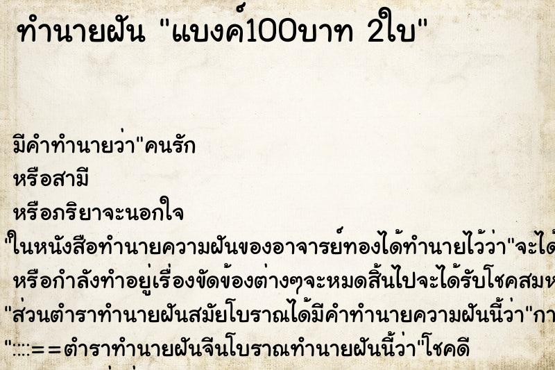 ทำนายฝัน แบงค์100บาท 2ใบ ทำนายฝัน แบงค์100บาท 2ใบ